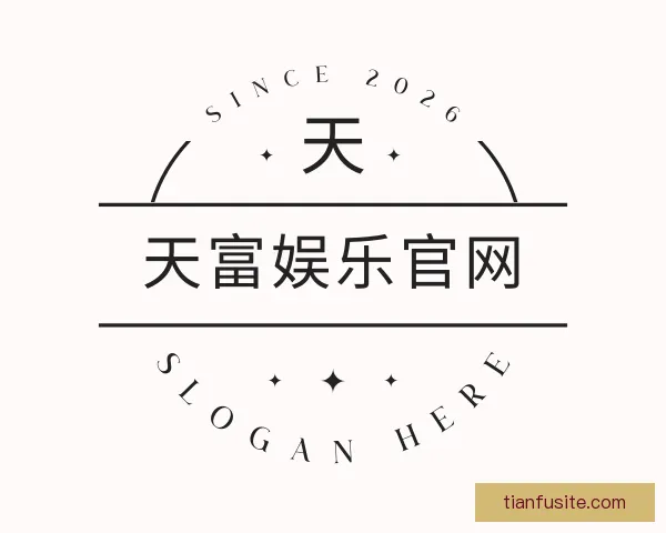 认识天富娱乐官网